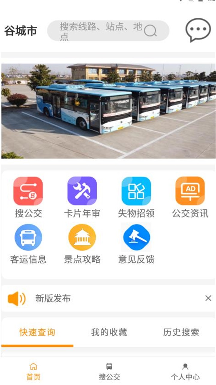 谷城智慧掌上公交