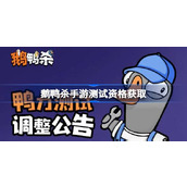 鹅鸭杀手游测试资格怎么获得