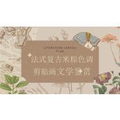 法式复古米粽色调剪贴画文学鉴赏ppt模板