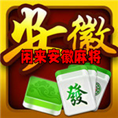 闲来安徽麻将