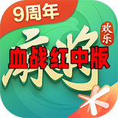 欢乐麻将全集血战红