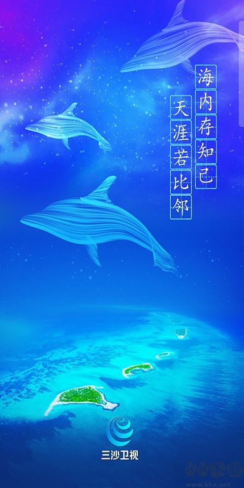 三沙卫视
