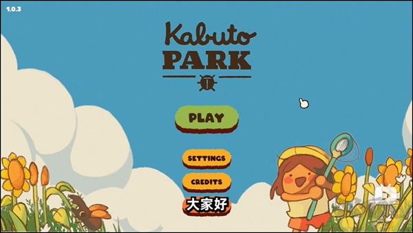 斗虫公园（kabuto park）