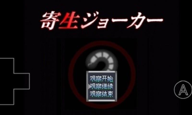 寄生joker
