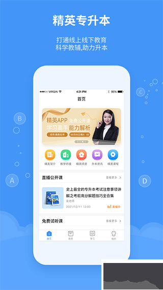 精英专升本 2.1.8