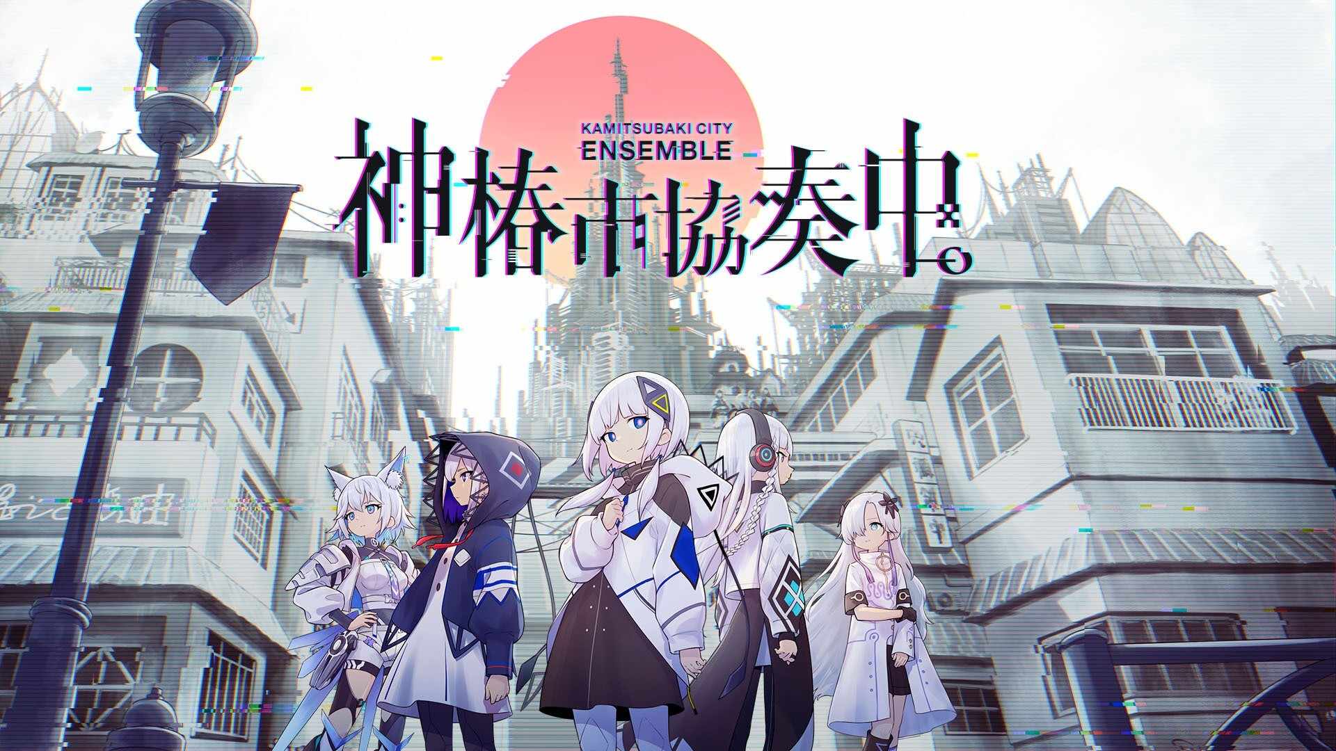 神椿市协奏中手机版下载