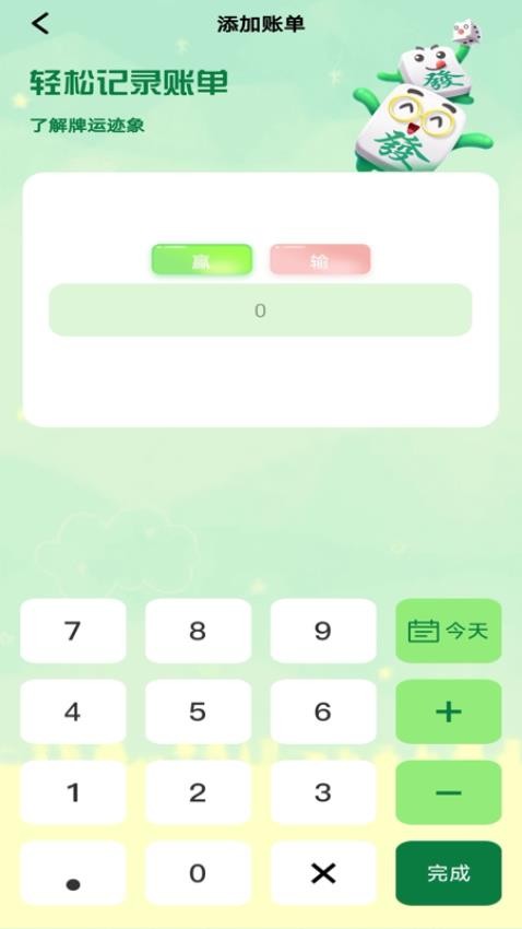 麻将记账