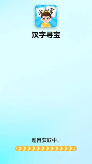 汉字寻宝