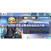 FGO因陀罗祭无限池活动玩法一览