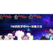 FGO因陀罗祭90++方法一览