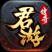 君游传奇1.76下载