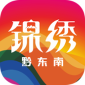 锦绣黔东南app下载