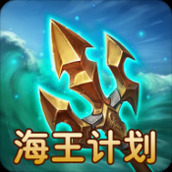 海王计划