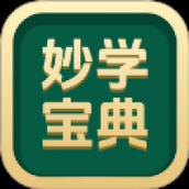 妙学宝典