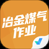 冶金煤气作业聚题库