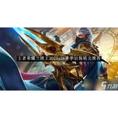 王者荣耀诸葛亮2025 S38赛季最强出装与铭文搭配攻略
