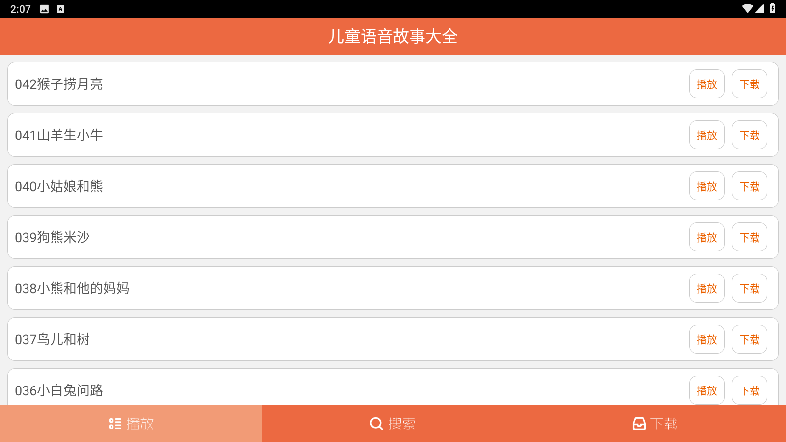 儿童语音故事大全
