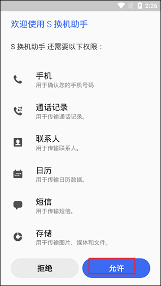 s换机助手下载官方版正式版