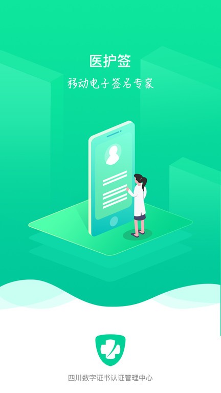医护签