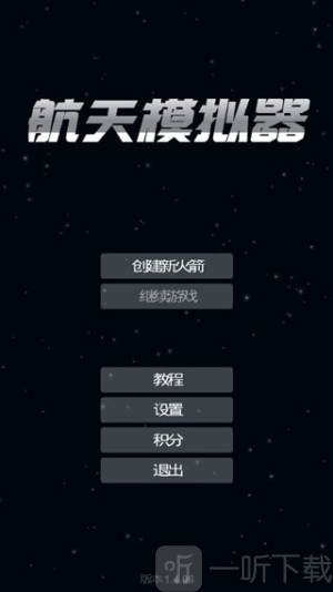 航天模拟器1.5.10.5