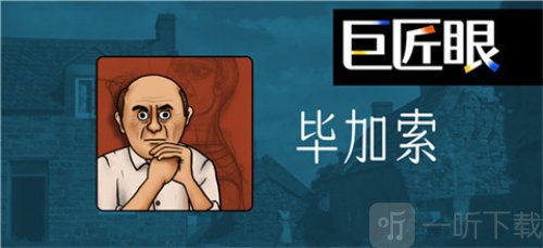 巨匠眼