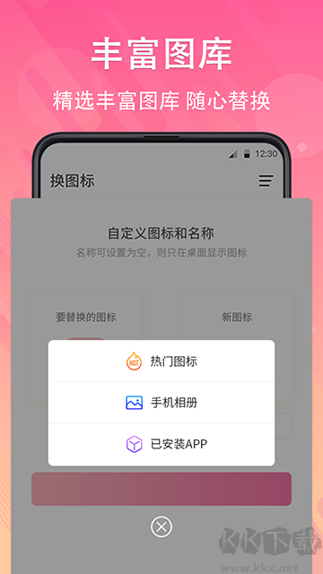 一键快捷换图标