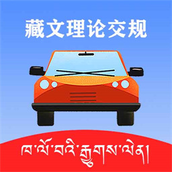 藏文理论交规