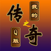 我的传奇之q版传奇