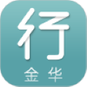 金华行