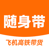 随身带