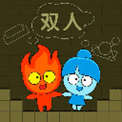 森林冰火人