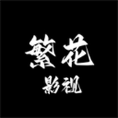 繁花影视