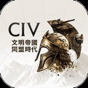 文明帝国同盟时代