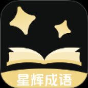 星辉成语