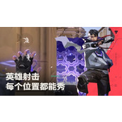 无畏契约手游蝰蛇实战教学