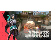 无畏契约手游不死鸟实战操作分享