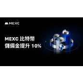 MEXC 比特币储备金提升 10%，全部资产持续维持 100% 以上覆盖率