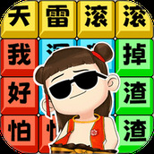 文字解压全辑