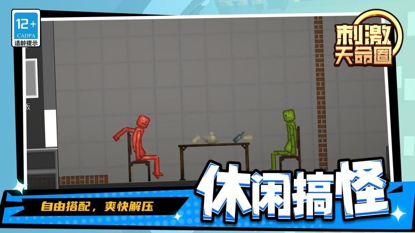 刺激天命圈