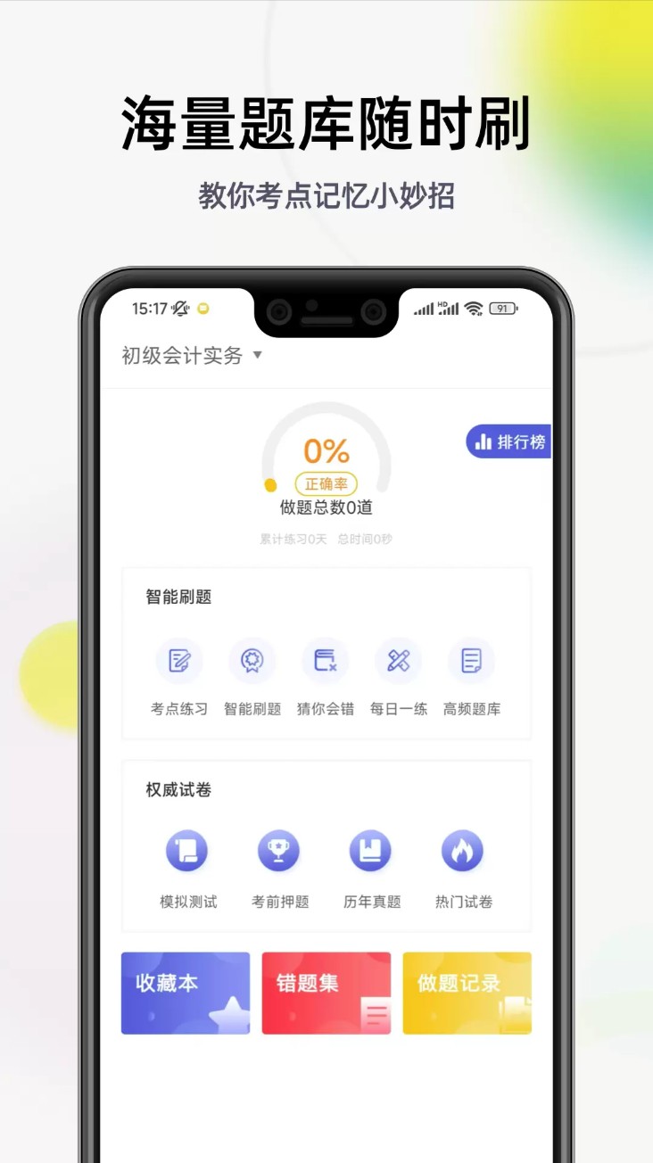 初级会计帮考题库(初级会计学习