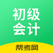 初级会计帮考题库(初级会计学习