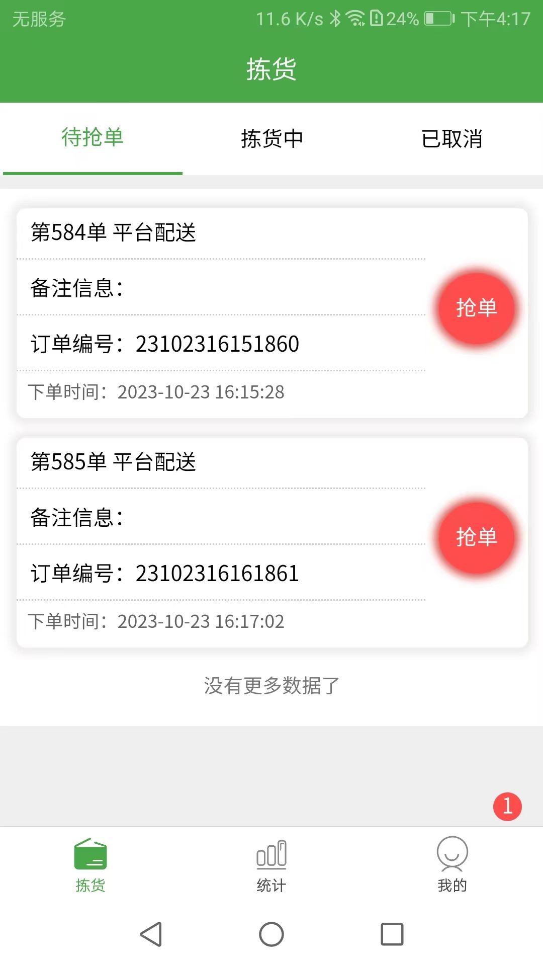 华盛拣货端