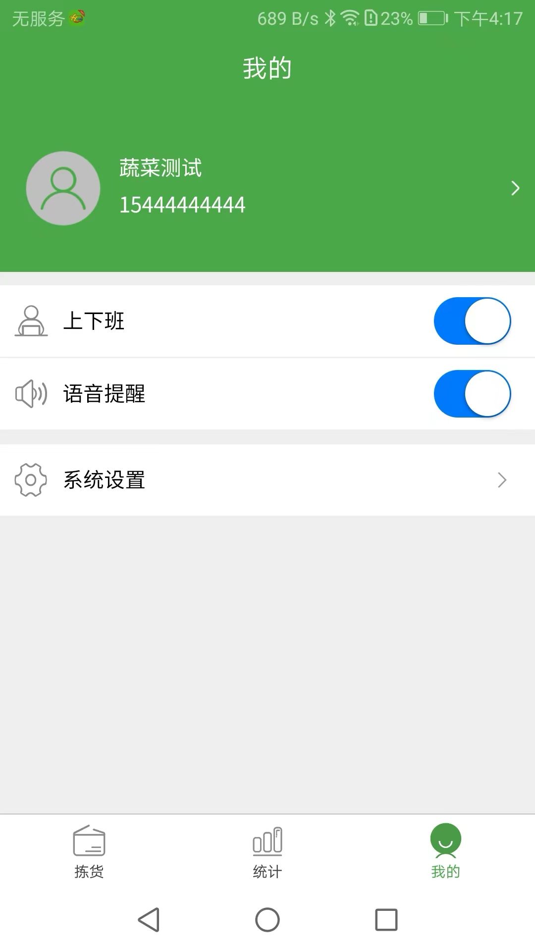 华盛拣货端