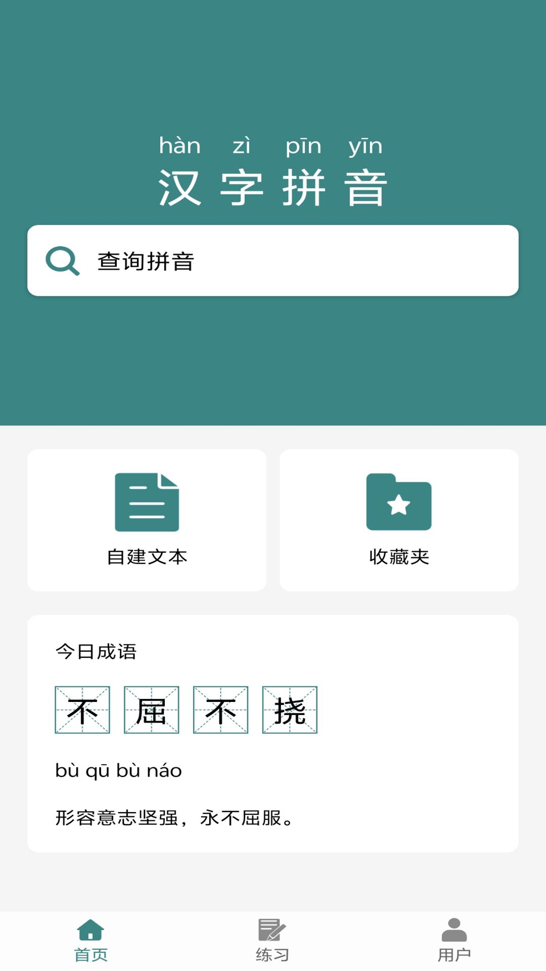 掌上汉字拼音