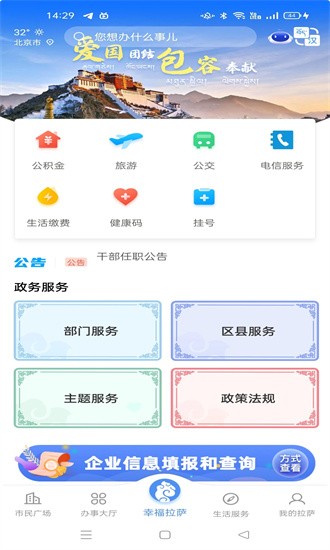 幸福拉萨