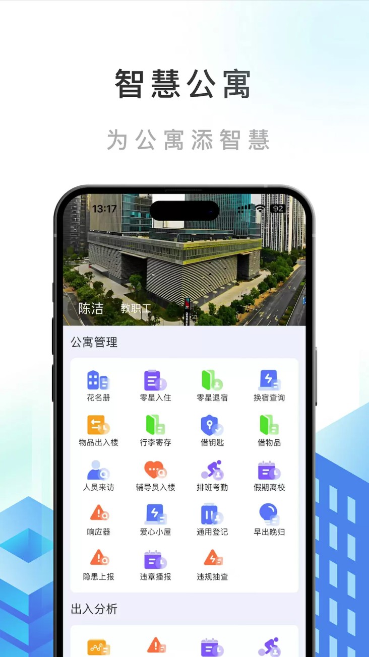 智慧公寓管理系统