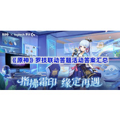 原神罗技联动答题活动答案汇总
