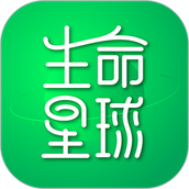生命星球