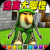 逃离大脚怪