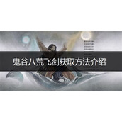 飞剑获取攻略 鬼谷八荒中如何轻松解锁？